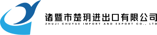 Zhuji Chuyue Import and Export Co., Ltd.